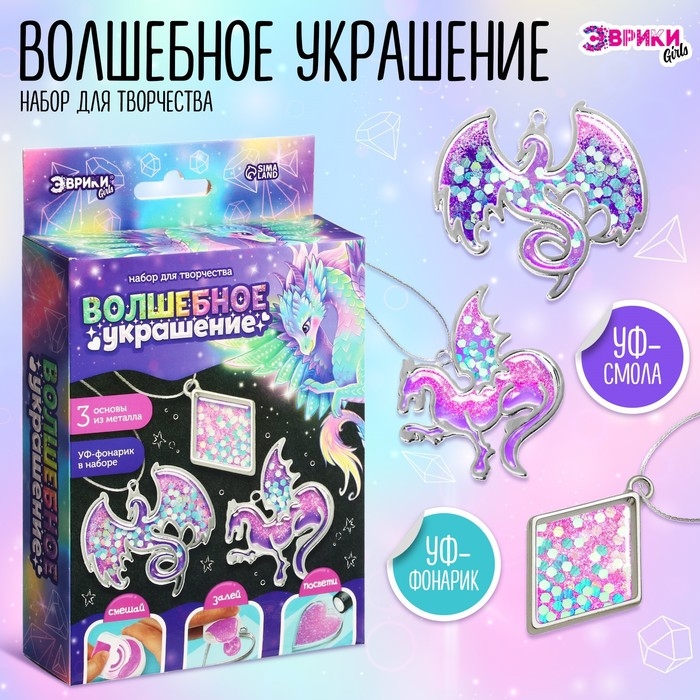 Набор для творчества &laquo;Волшебное украшение&raquo;, с уф-смолой