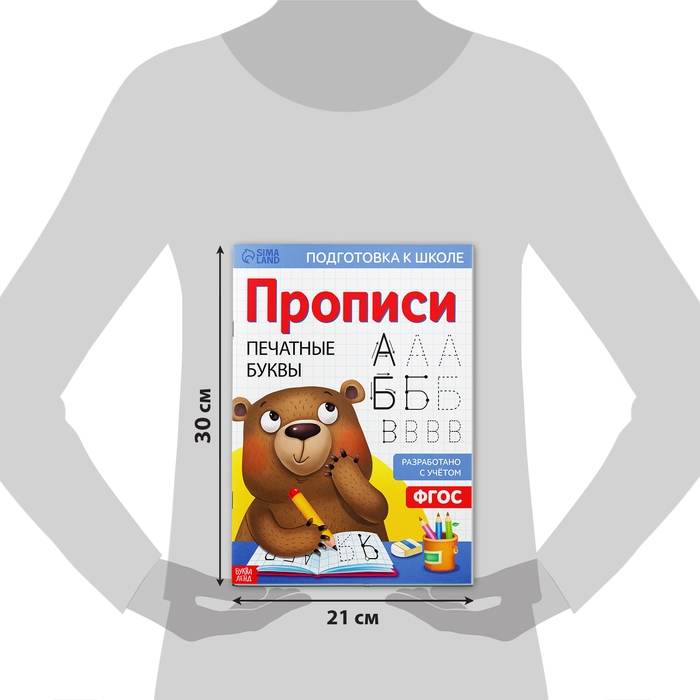 Прописи &laquo;Печатные буквы&raquo;, 20 стр., формат А4