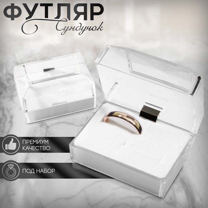 Футляр пластиковый под набор &laquo;Сундучок&raquo;, 6,5&times;4,5 вставка белая