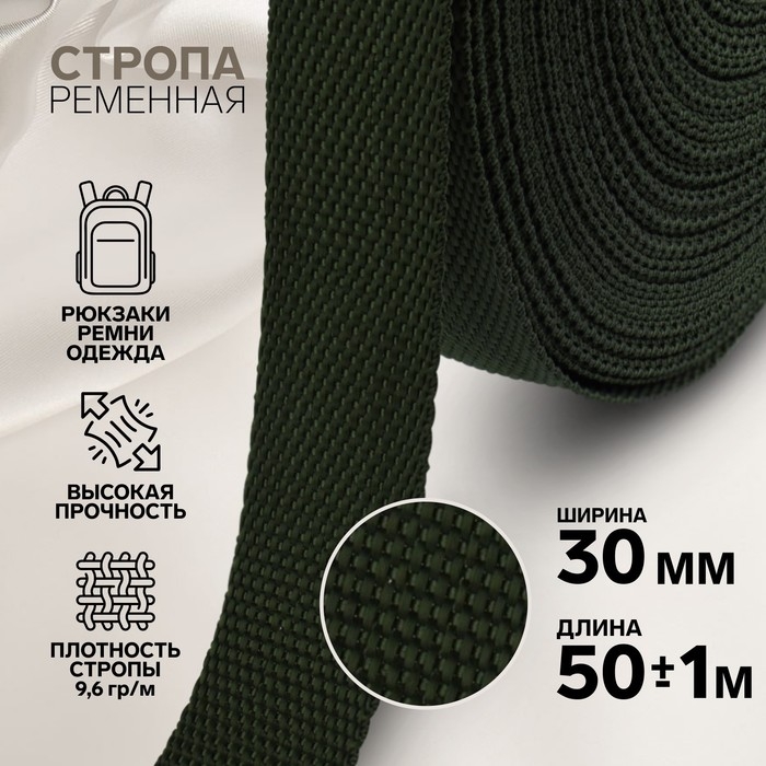 Стропа ременная, 30 мм, 50 &plusmn; 1 м, плотность 12,5 гр/м, цвет хаки №36