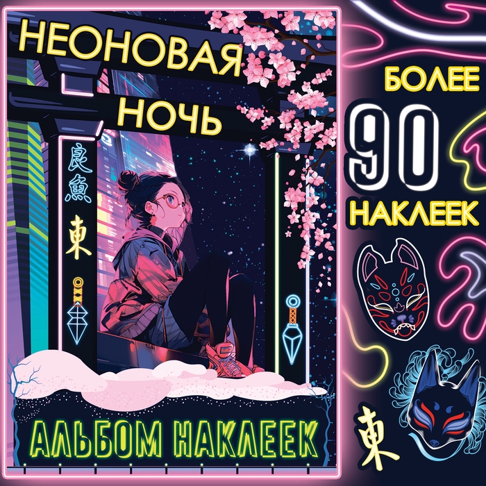 Альбом наклеек &laquo;Неоновая ночь&raquo;, А5, Аниме