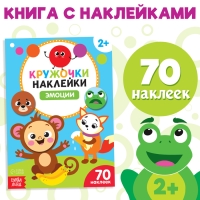 Наклейки кружочки &laquo;Эмоции&raquo;, 16 стр.