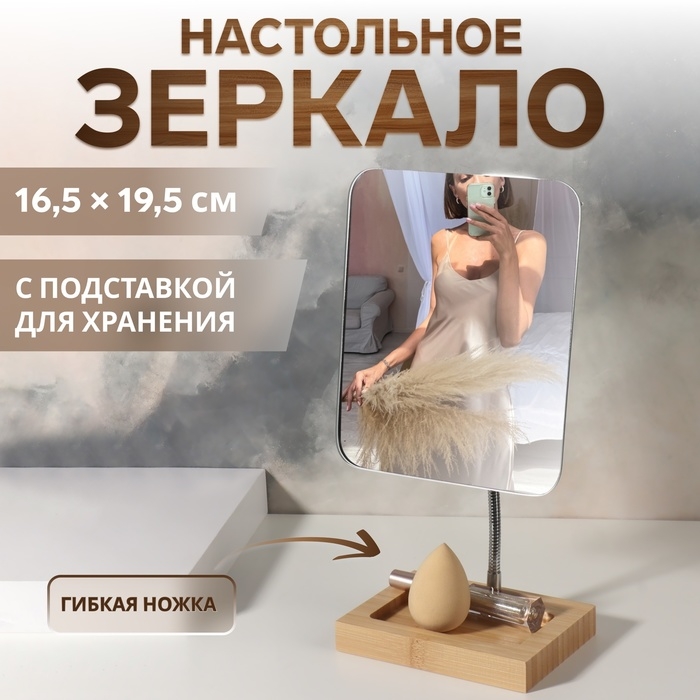 Зеркало с подставкой для хранения &laquo;BAMBOO&raquo;, на гибкой ножке, зеркальная поверхность 16,5 &times; 19,5 см, цвет коричневый/серебристый