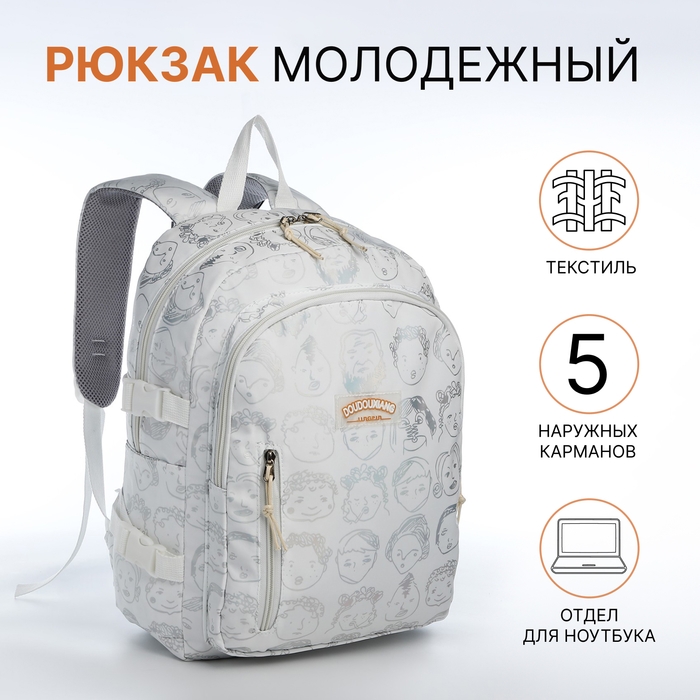 Рюкзак школьный из текстиля 2 отдела на молнии, 4 кармана, цвет белый