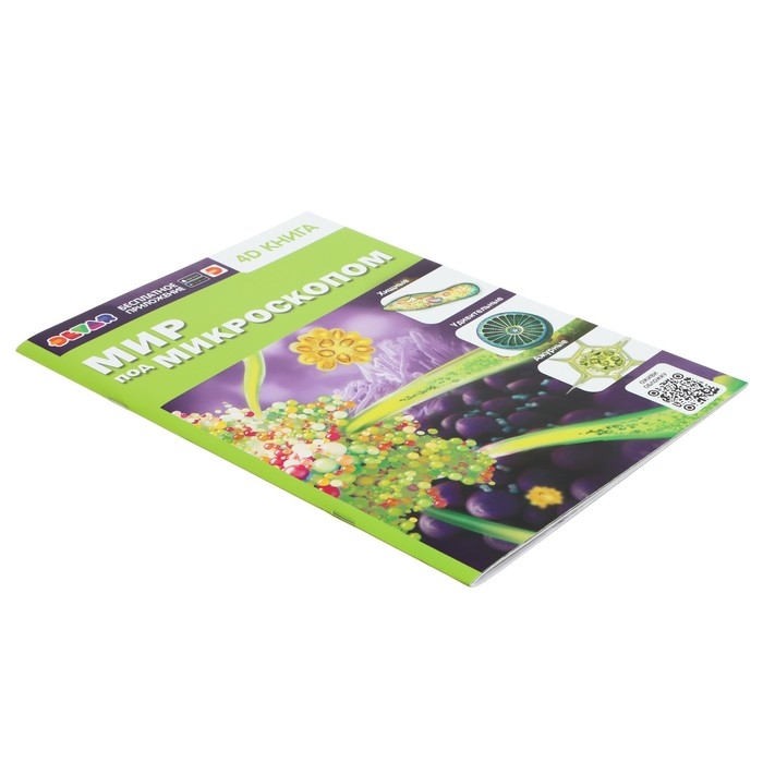 Энциклопедия 4D в дополненной реальности &laquo;Мир под микроскопом&raquo;