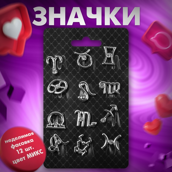 Значок &laquo;Знаки зодиака&raquo; гороскоп, цвет белый в серебре (неделимая фасовка 12 шт., цена за шт.)
