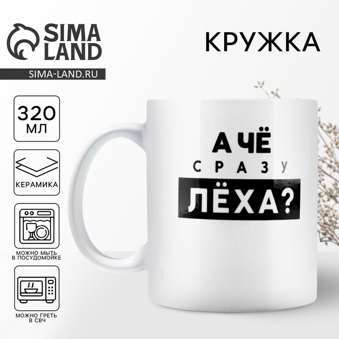 Кружка керамическая &laquo;Лёха&raquo;, 320 мл, цвет белый