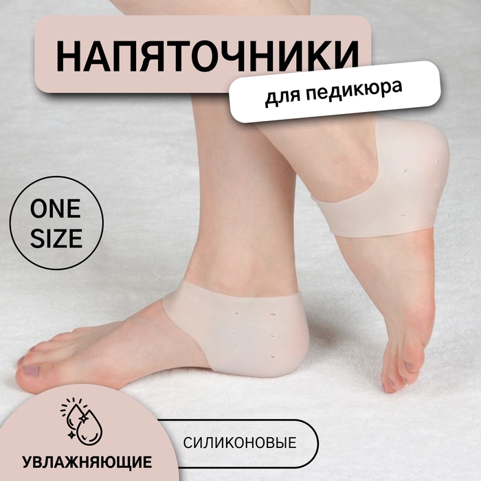 Напяточники для педикюра, увлажняющие, силиконовые, с перфорацией, 10 &times; 9 см, ONE SIZE, цвет белый