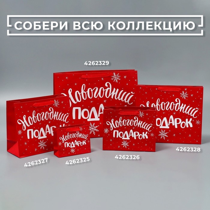 Пакет подарочный новогодний ламинированный горизонтальный &laquo;Новогодний подарок&raquo;, L 40 x 31 х 11.5 см, Новый год