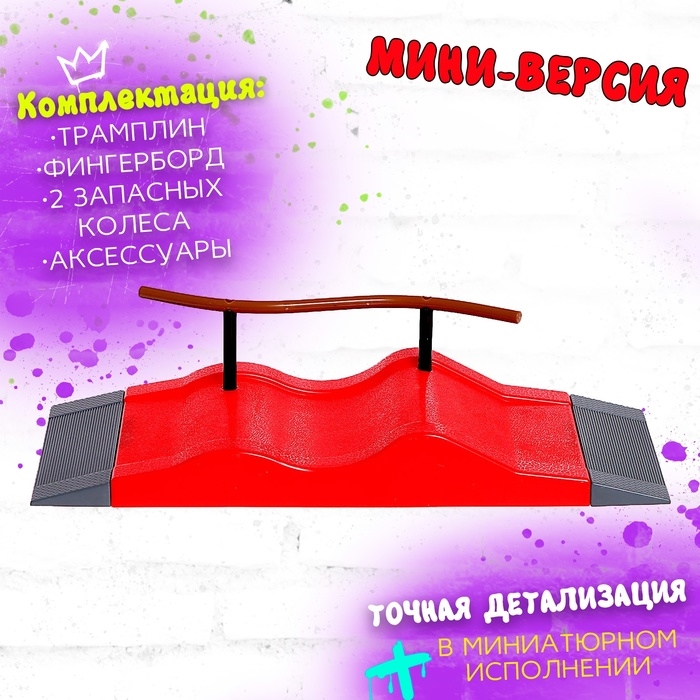 Набор скейт-парк &laquo;Трюк: скольжение&raquo;, фингерборд с перилами на волне