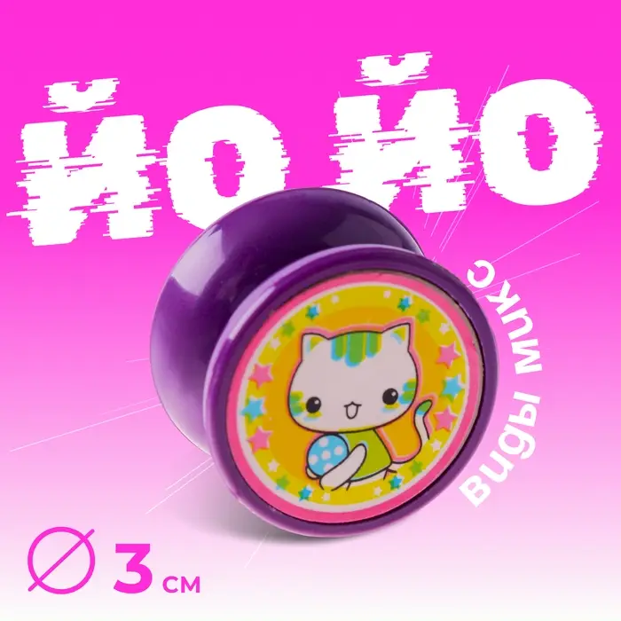 Йо-йо &laquo;Звери&raquo;, МИКС