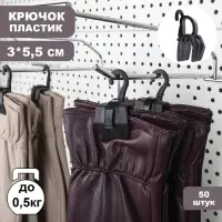 Крючок - вешалка с прищепкой, 50 шт. 3&times;5.5&times;1.7 см, чёрный