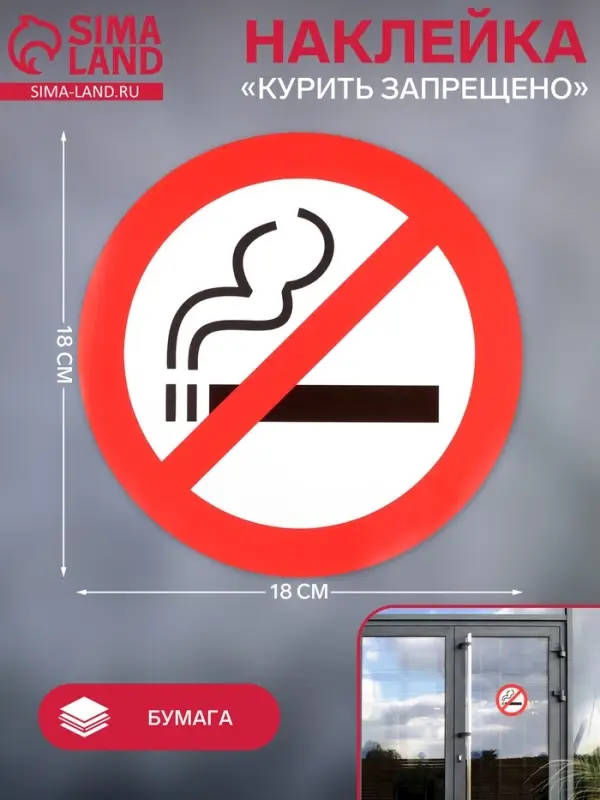 Наклейка знак &laquo;Курить запрещено&raquo;, 18&times;18 см