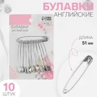 Булавки английские, 51 мм, 10 шт., цвет серебряный
