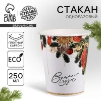 Стакан бумажный одноразовый &laquo;С Новым годом&raquo;, 250 мл