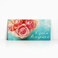 Конверт для денег &laquo;С Днём Рождения&raquo;, розовые розы, 16,5 &times; 8 см