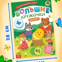Книга с наклейками "Большие кружочки. Колобок", 30 наклеек