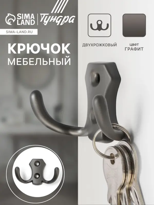 Крючок мебельный ТУНДРА TKd=007, двухрожковый, графит