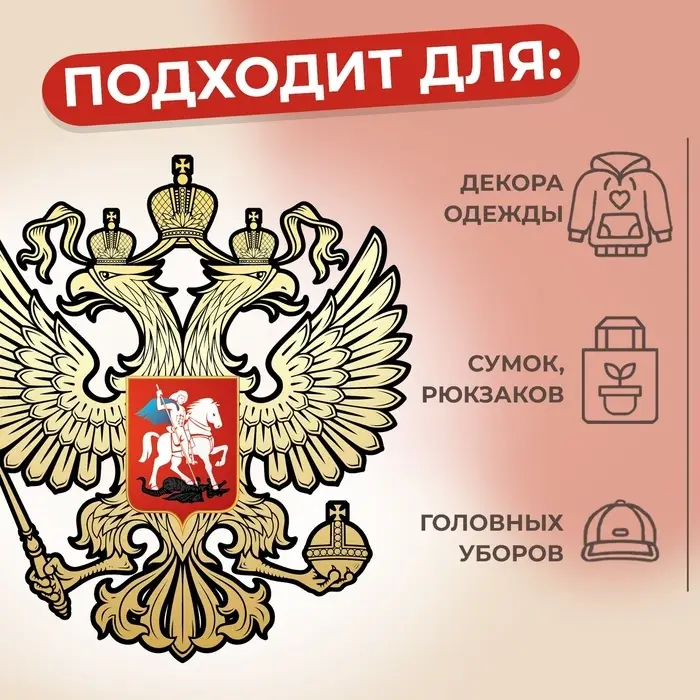 Термонаклейка &laquo;Герб&raquo;, 9.2&times;10.2 см,