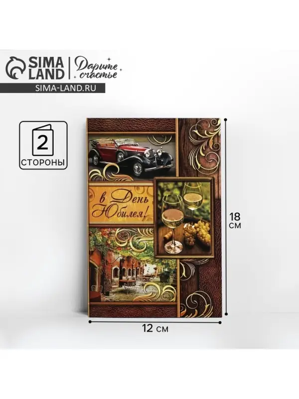 Открытка &laquo;В день юбилея&raquo; бокалы с вином, 12 &times; 18 см