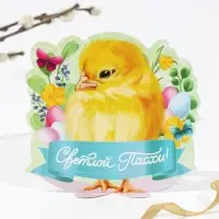 Открытка держатель для яйца &laquo;Светлой Пасхи!&raquo;, 12.7&times;13 см