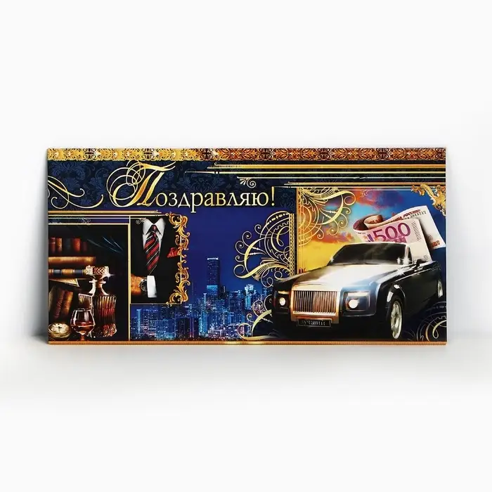 Конверт для денег &laquo;Поздравляю&raquo;, мужские атрибуты, 16,5 &times; 8 см