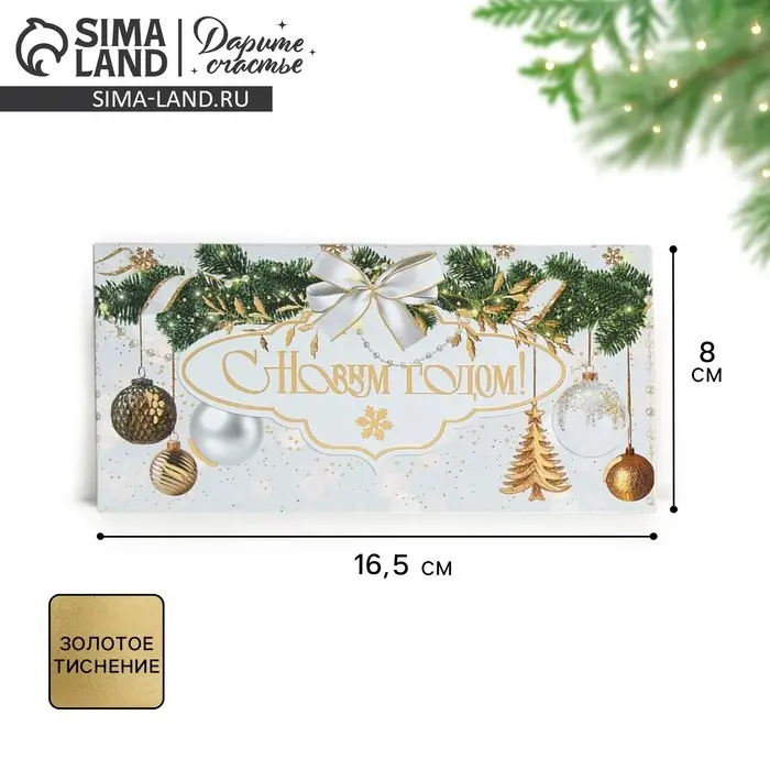 Конверт для денег &laquo;Новогодний&raquo;, тиснение, 16,5 х 8 см