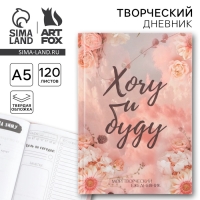 Ежедневник творческого человека с заданиями А5, 120 л. В твердой обложке &laquo;Хочу и буду&raquo;
