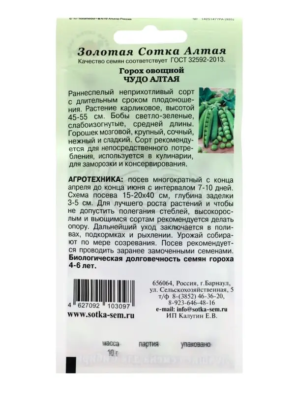Семена Горох Чудо Алтая /Сотка/ 10г/ раннесп. мозговой h-45-55см/*250