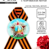 Значок закатной с георгиевской лентой &laquo;9 мая&raquo;