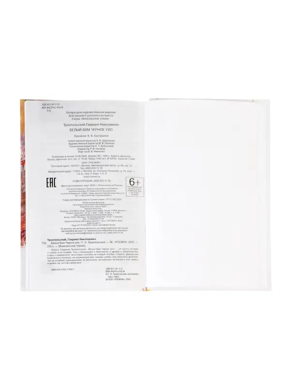 Внеклассное чтение. Белый Бим Чёрное ухо. Автор: Троепольский Г.