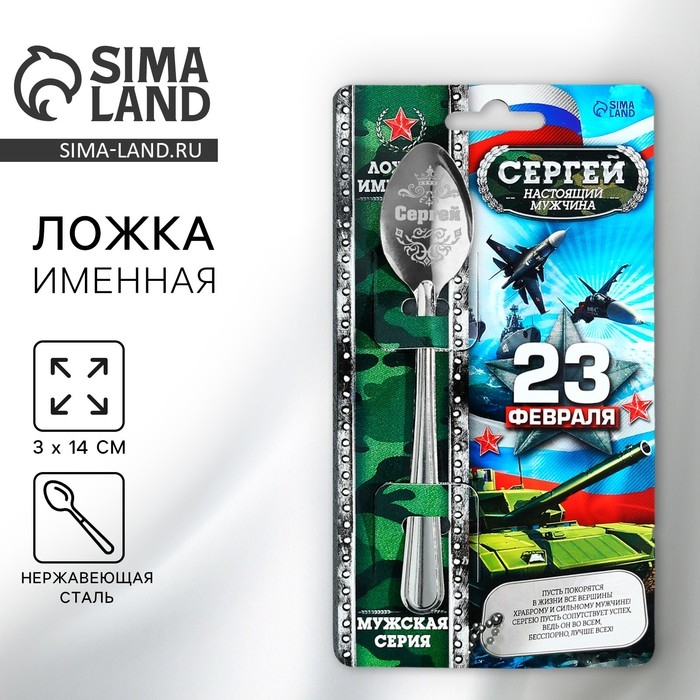 Ложка чайная с гравировкой с 23 Февраля &laquo;Сергей&raquo;, 3 х 14 см.