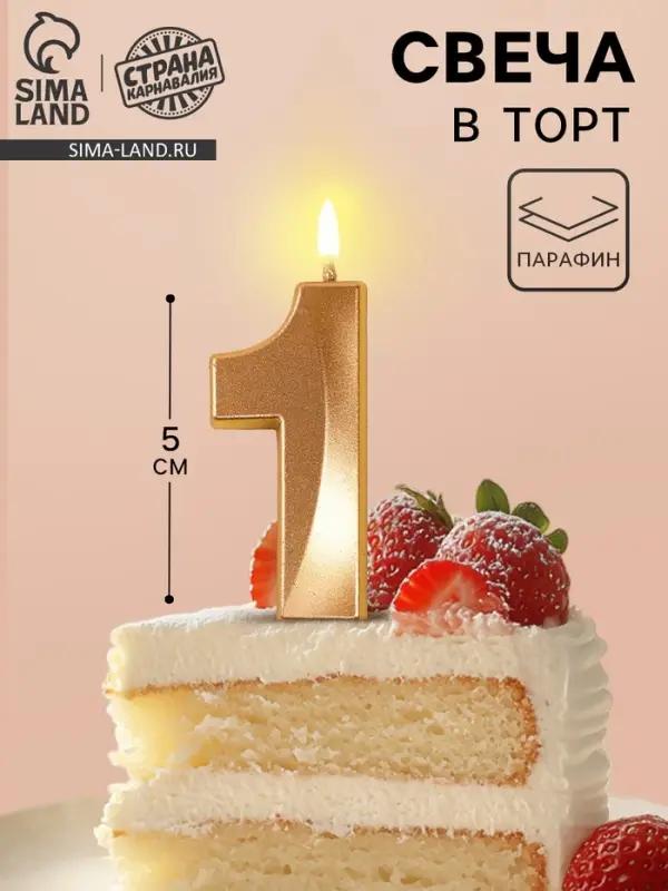 Свеча в торт на шпажке &laquo;Грань&raquo;, цифра 1, шампань, 5 см