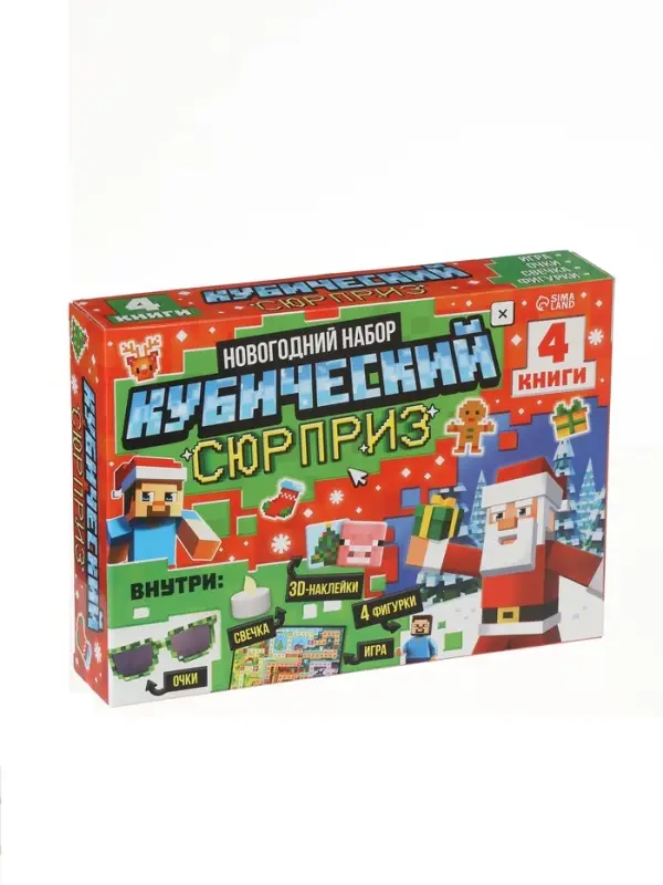 Подарок на новый год для детей &laquo;Кубический сюрприз&raquo; подарочный набор книг, 3д наклейки, очки, свечка, фигурки