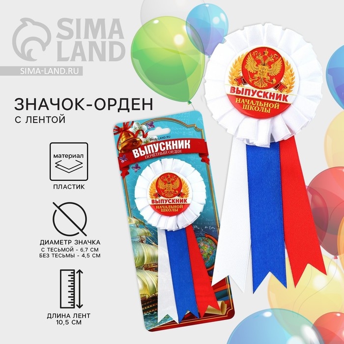 Значок - орден на Выпускной &laquo;Выпускник начальной школы&raquo;, d = 6,7 см