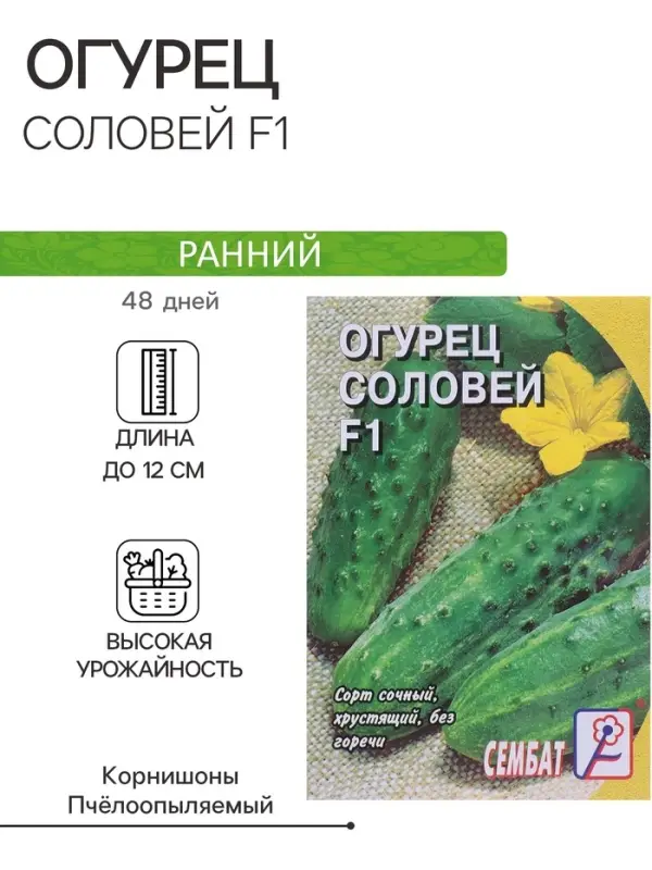 Семена Огурец "Соловей F1", 0,2 г