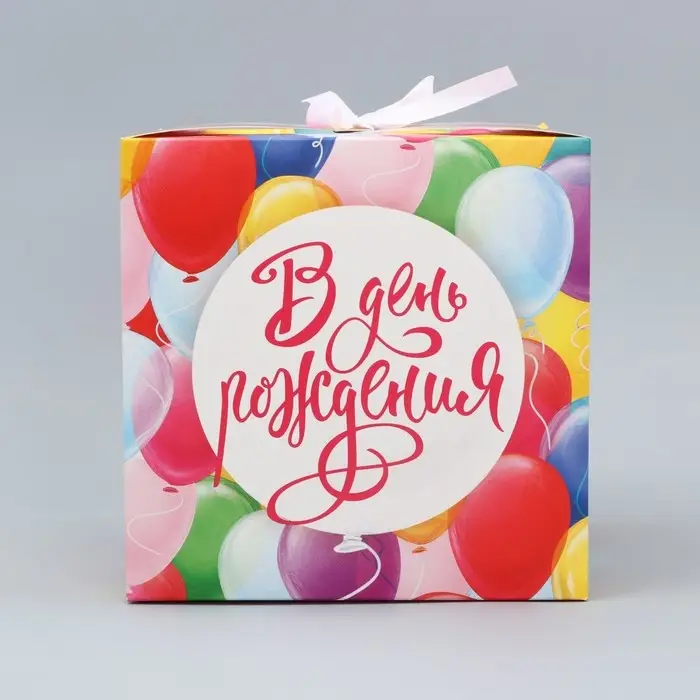 Коробка подарочная складная, упаковка, &laquo;В День рождения&raquo;, 18 х 18 х 18 см