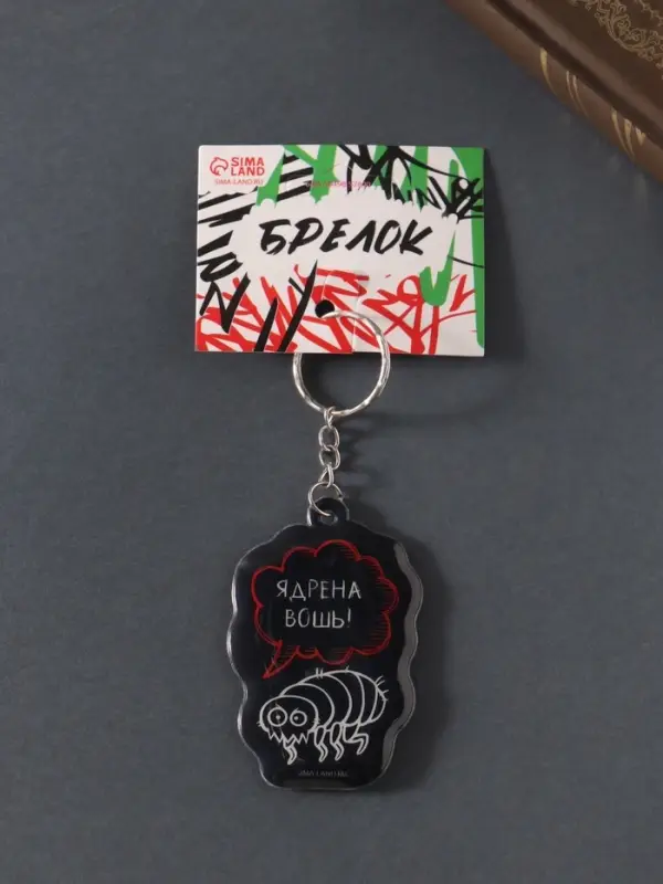 Брелок для ключей на кольце &laquo;Ядрёна вошь!&raquo;, мягкий ПВХ, 4.3&times;6.5 см