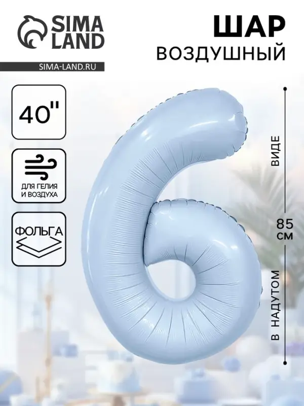 Воздушный шар фольгированный 40" &laquo;Цифра 6&raquo;