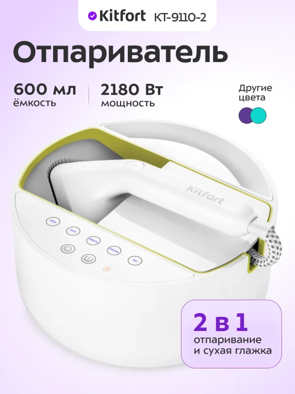 Отпариватель ручной для одежды КТ-9110 - 2180 Вт