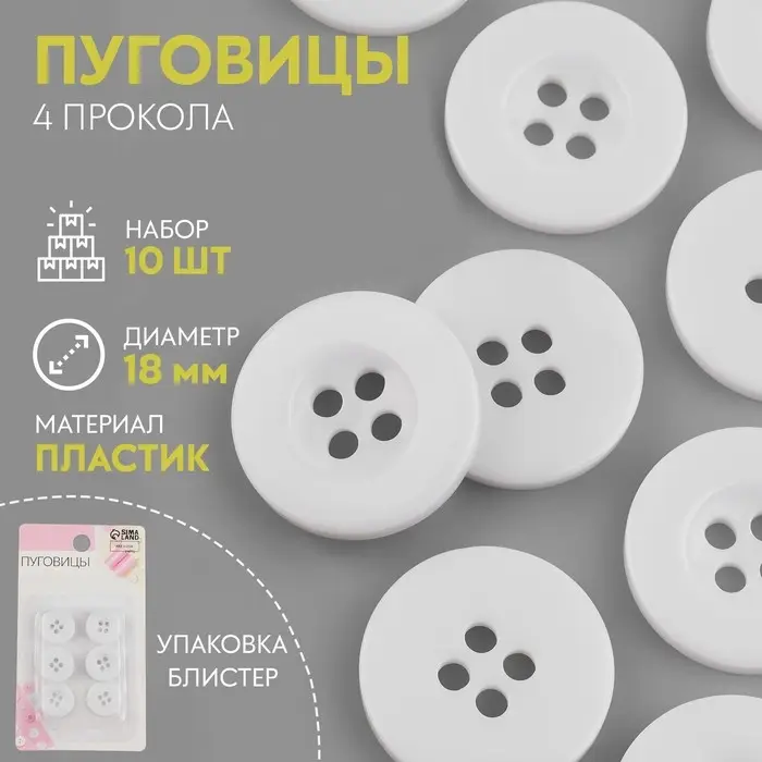 Пуговицы, 4 прокола, d=18 мм, набор 10 шт., белые
