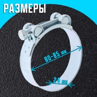 Хомут силовой ZEIN engr, диаметр 80-85 мм, ширина 24 мм, оцинкованный