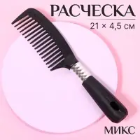 Расчёска, 4.5&times;21(&plusmn;1) см, чёрная, серебристая