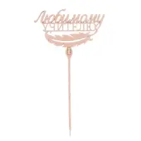 Топпер для торта деревянный &laquo;Любимому учителю&raquo;