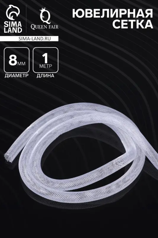 Ювелирная сетка-рукав "Регилин", круглый, 8 мм, 1 метр, цвет белый