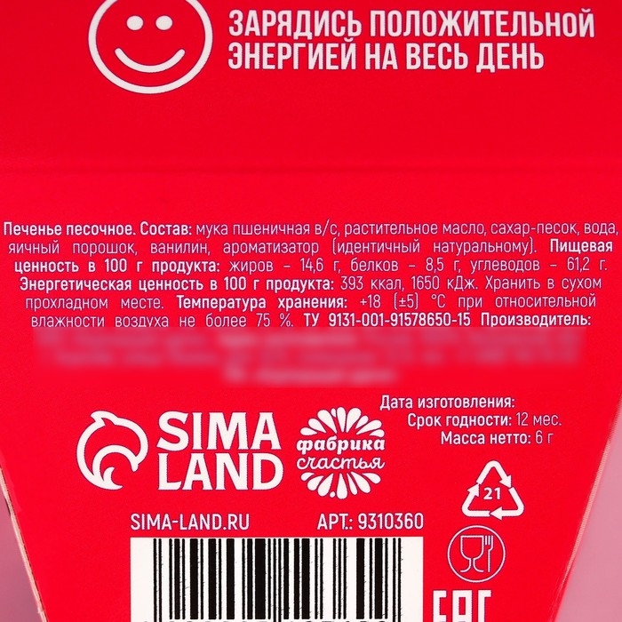 Печенье с предсказанием &laquo;Моей печеньке&raquo;, 1 шт.