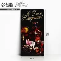 Конверт для денег &laquo;С Днём Рождения&raquo;, виски, 16,5 &times; 8 см