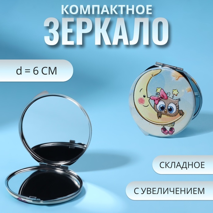 Зеркало складное &laquo;Совята&raquo;, d = 6 см, с увеличением, искусственная кожа, цвет голубой