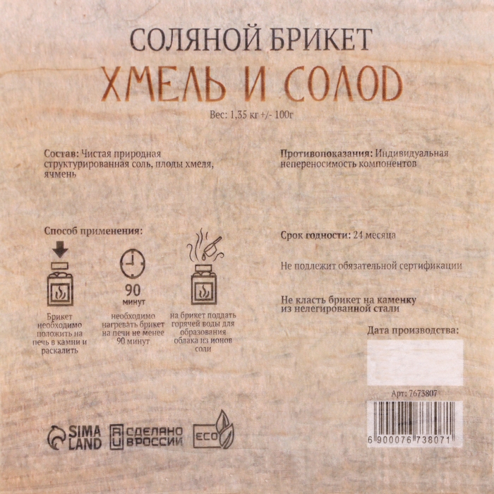 Соляной брикет "Хмель и солод" эффект жженого хлеба 1,35 кг "Добропаровъ"