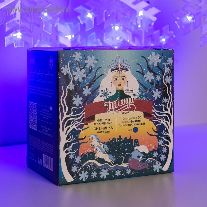 Гирлянда &laquo;Нить&raquo; 2 м с насадками &laquo;Снежинка матовая&raquo;, IP20, прозрачная нить, 36 LED, свечение синее, 220 В